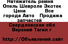 Натяжитель ремня GM Опель,Шевроле Экотек › Цена ­ 1 000 - Все города Авто » Продажа запчастей   . Свердловская обл.,Верхний Тагил г.